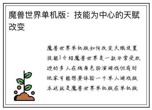 魔兽世界单机版：技能为中心的天赋改变