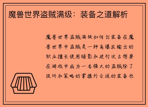 魔兽世界盗贼满级：装备之道解析