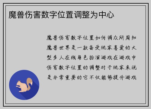 魔兽伤害数字位置调整为中心