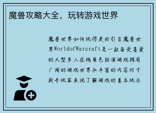 魔兽攻略大全，玩转游戏世界