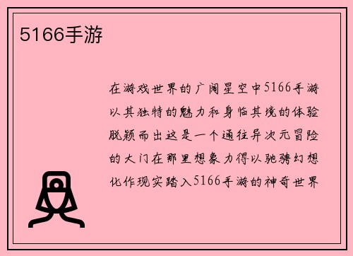 5166手游