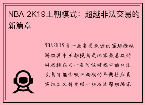 NBA 2K19王朝模式：超越非法交易的新篇章
