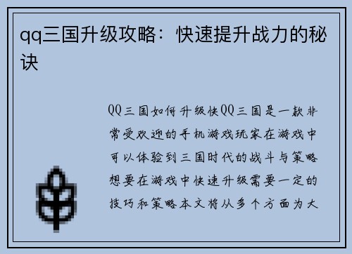 qq三国升级攻略：快速提升战力的秘诀
