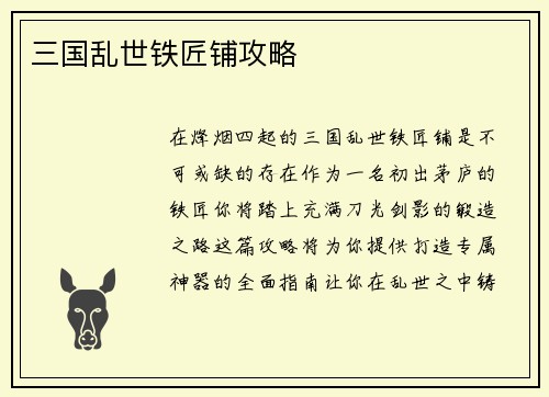 三国乱世铁匠铺攻略