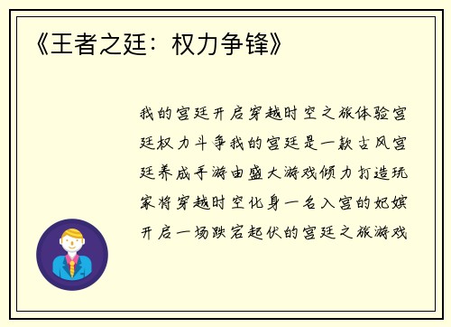 《王者之廷：权力争锋》
