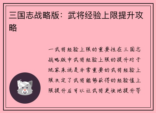 三国志战略版：武将经验上限提升攻略