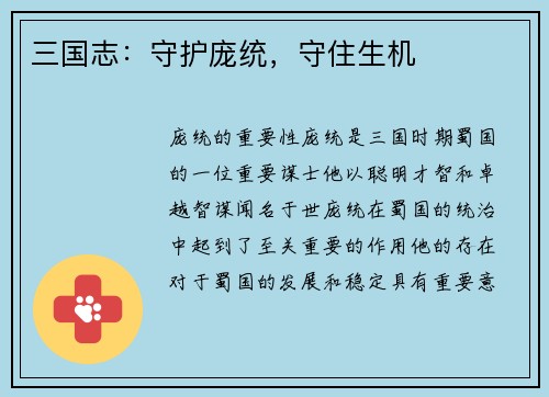 三国志：守护庞统，守住生机