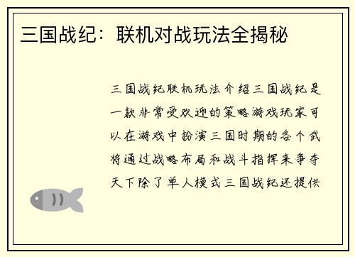 三国战纪：联机对战玩法全揭秘