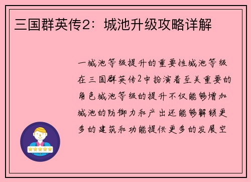 三国群英传2：城池升级攻略详解