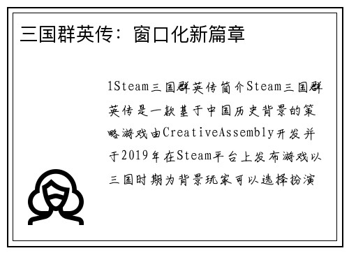 三国群英传：窗口化新篇章