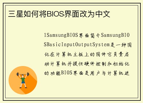 三星如何将BIOS界面改为中文