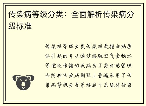 传染病等级分类：全面解析传染病分级标准