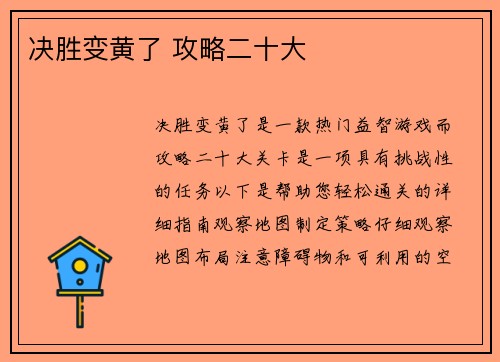 决胜变黄了 攻略二十大
