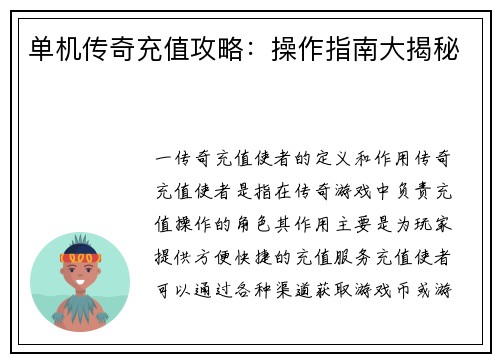 单机传奇充值攻略：操作指南大揭秘