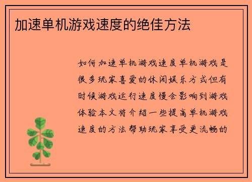加速单机游戏速度的绝佳方法