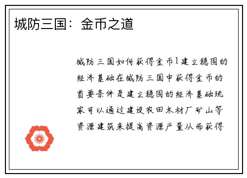 城防三国：金币之道