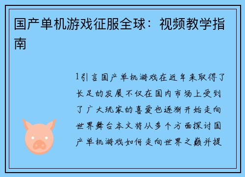 国产单机游戏征服全球：视频教学指南
