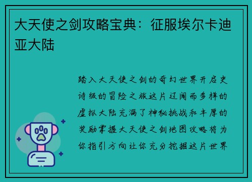 大天使之剑攻略宝典：征服埃尔卡迪亚大陆