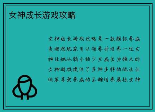 女神成长游戏攻略