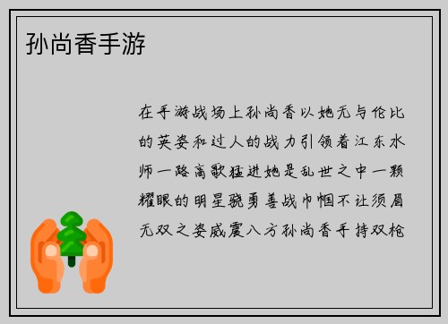 孙尚香手游