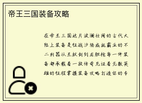 帝王三国装备攻略