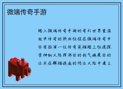 微端传奇手游