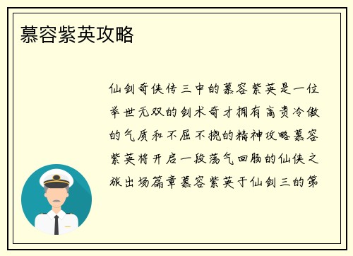 慕容紫英攻略
