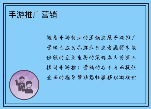 手游推广营销