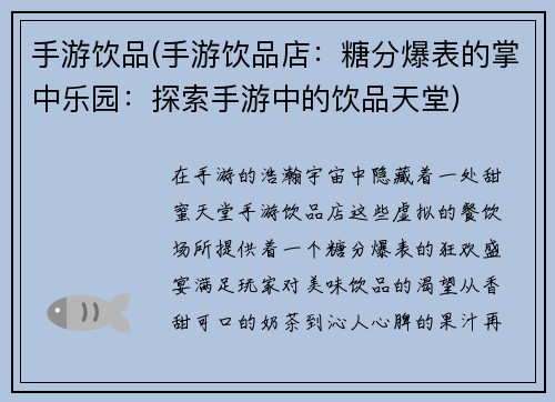 手游饮品(手游饮品店：糖分爆表的掌中乐园：探索手游中的饮品天堂)