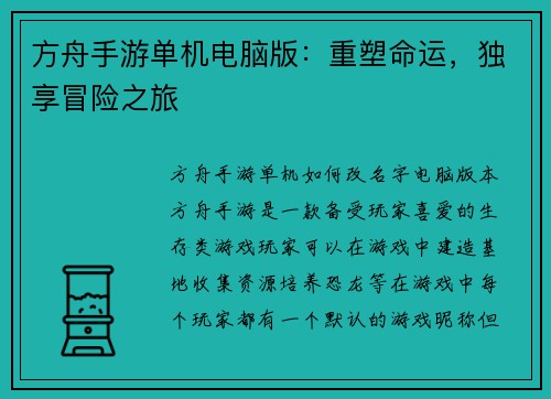 方舟手游单机电脑版：重塑命运，独享冒险之旅