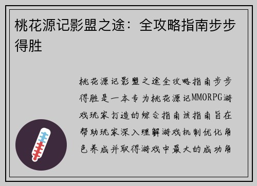 桃花源记影盟之途：全攻略指南步步得胜